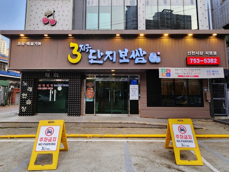3지구단지보쌈 이미지