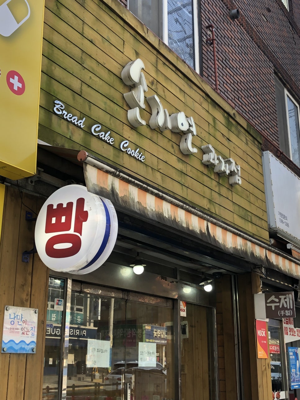 손기연과자점 이미지