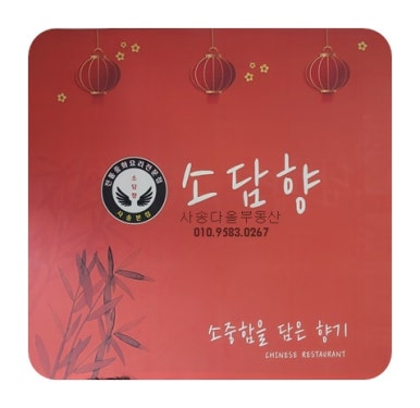 소담향사송 이미지
