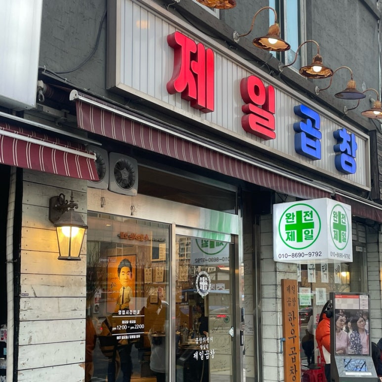 왕십리막내곱창 이미지