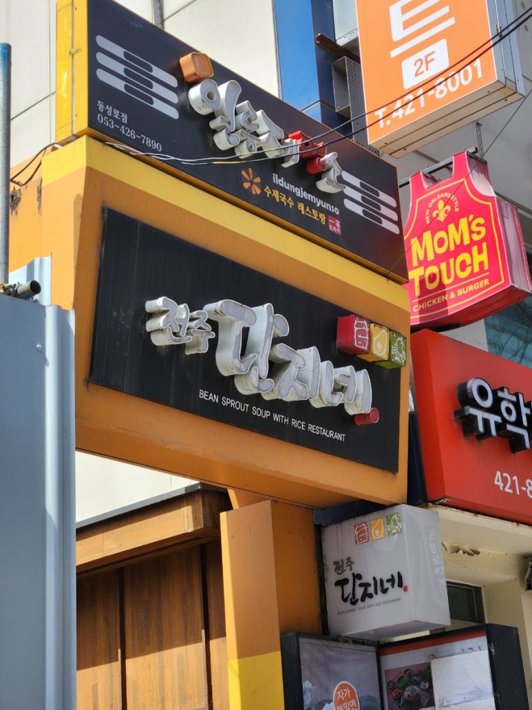전주단지네동성로점 이미지