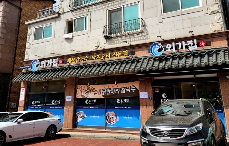 외가집해물칼국수낙지요리 이미지