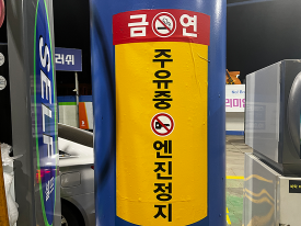 하이웨이주유소 이미지
