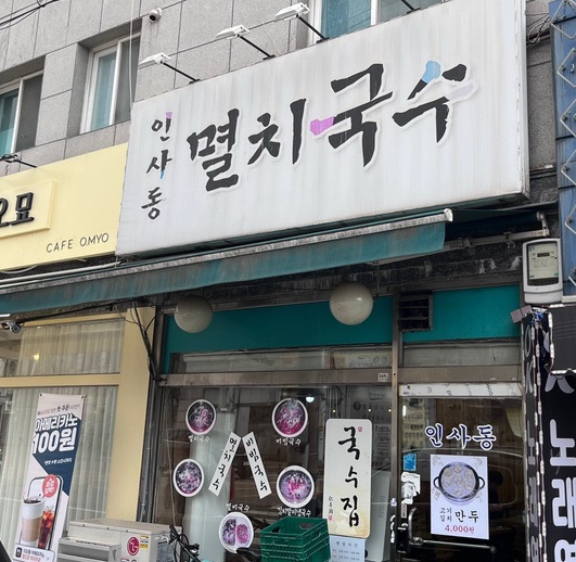 인사동멸치국수 이미지