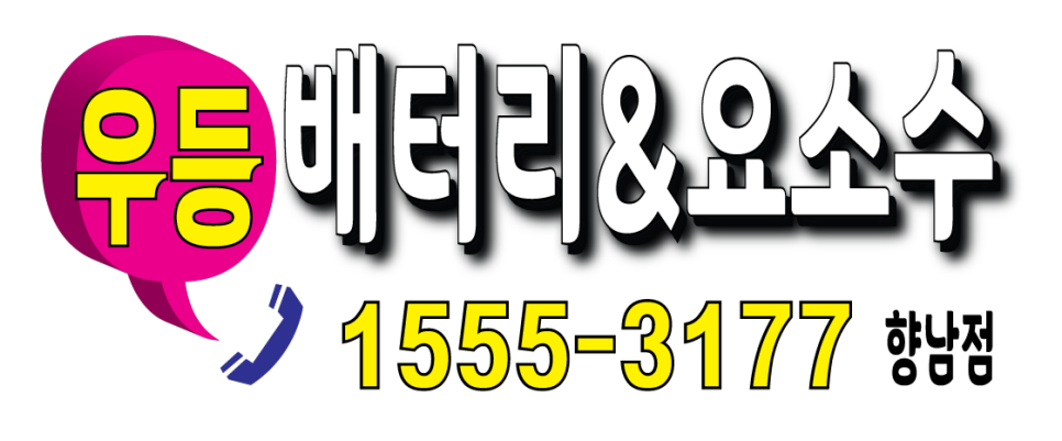 한양밧데리 이미지