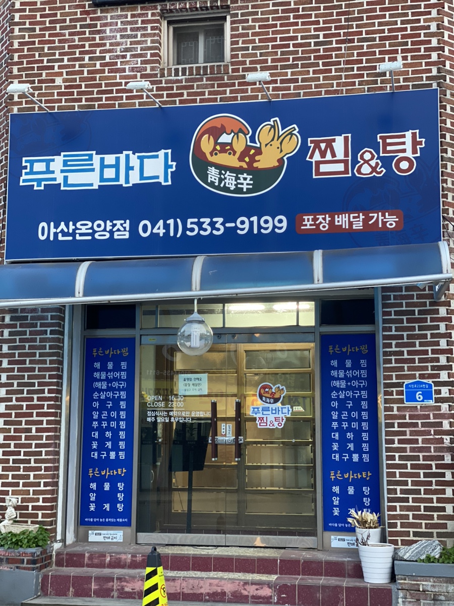 푸른바다찜탕 이미지