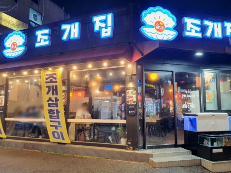 읍내 조개집 이미지