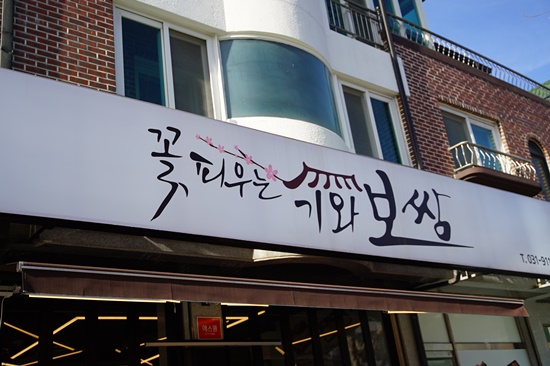꽃 피우는 기와보쌈 이미지