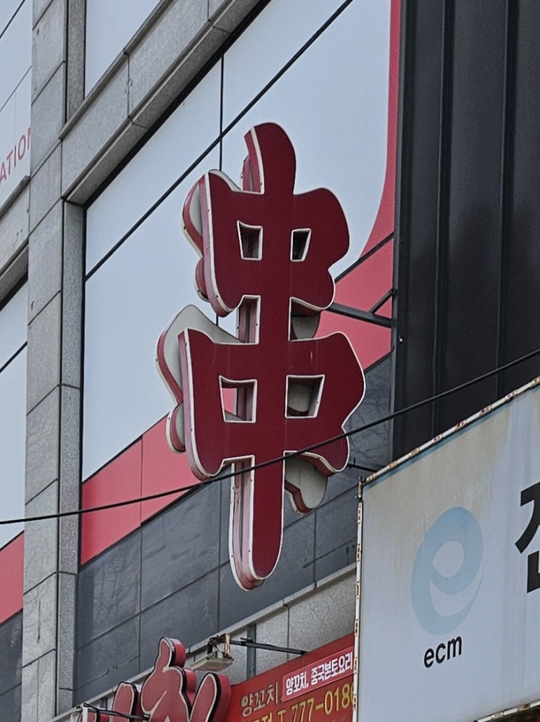 신화양꼬치 이미지