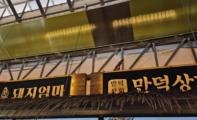 만덕상회 이미지