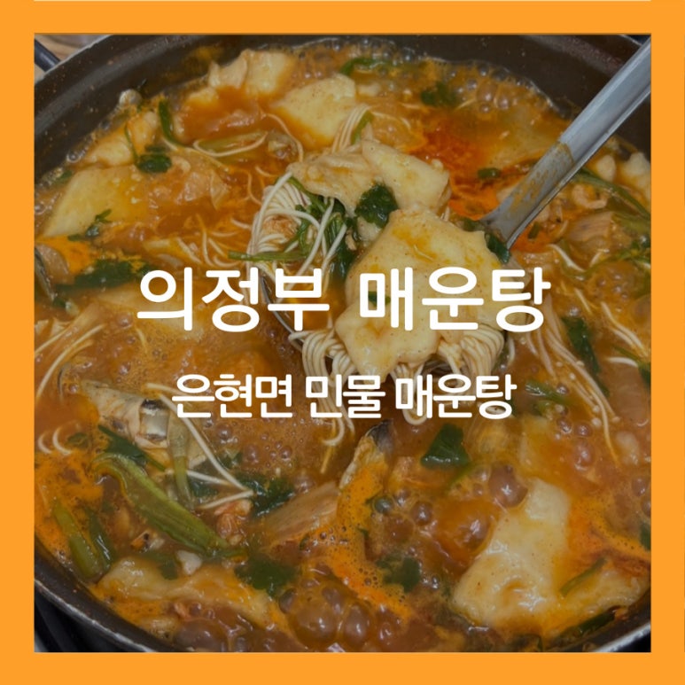 은현면민물매운탕 이미지