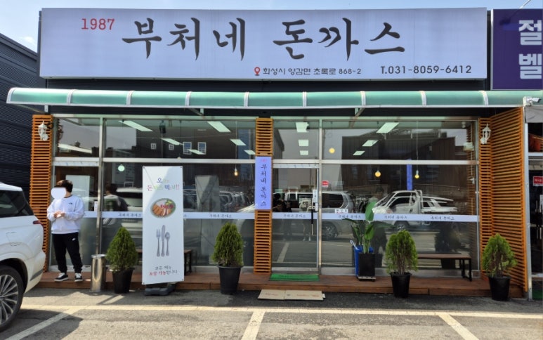 부처네왕돈까스 이미지