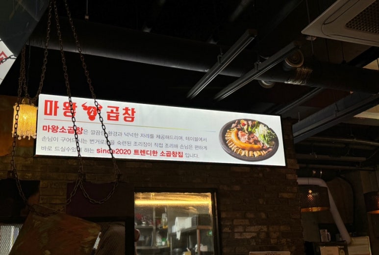 마왕소곱창 이미지
