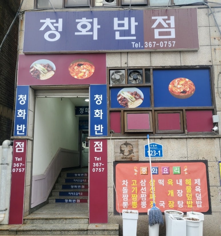 청화반점 이미지