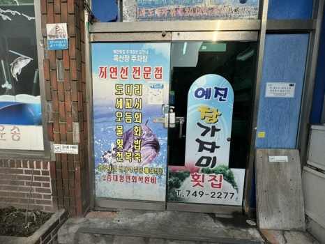 낭만횟집 이미지
