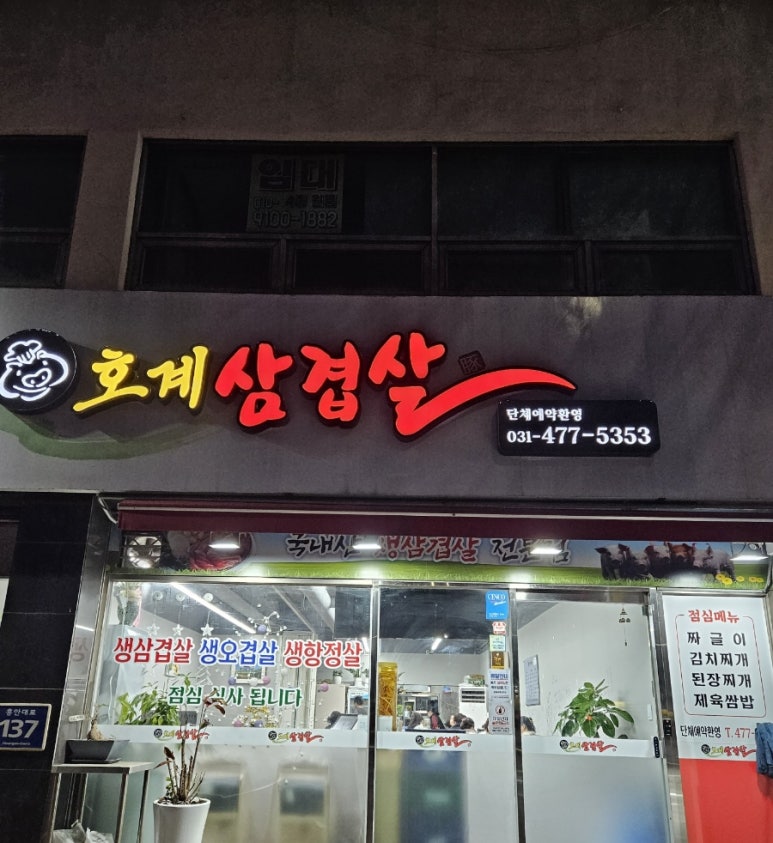 호계삼겹살 이미지