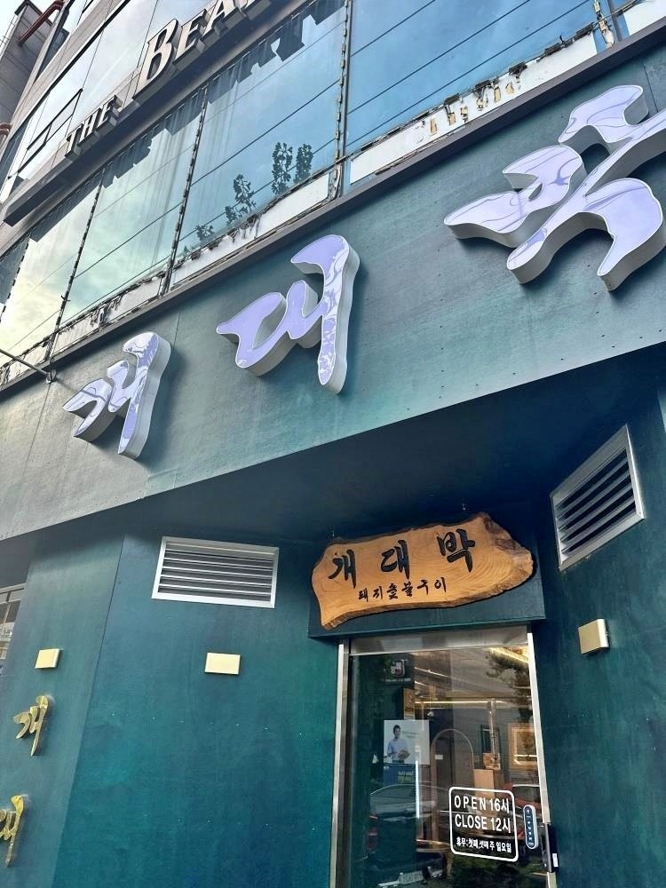 개대박 이미지