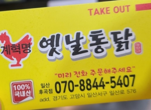 계혁명(옛날통닭) 이미지