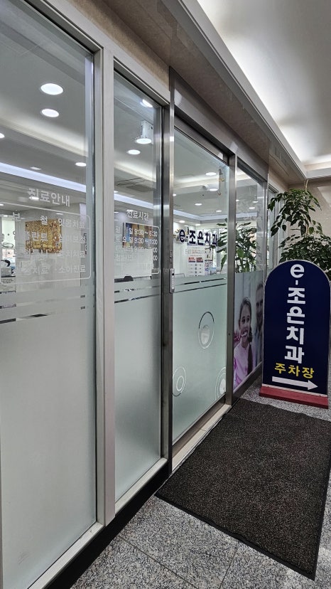 이조은치과의원 이미지