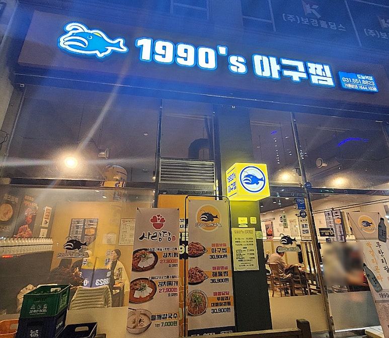 1990 아구찜 도농역점 이미지
