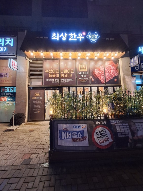 최상한우실비집 이미지