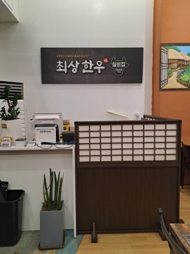 최상한우실비집 이미지