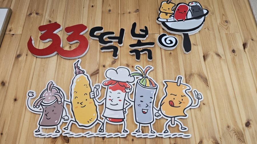 33떡볶이 김해진영점 이미지