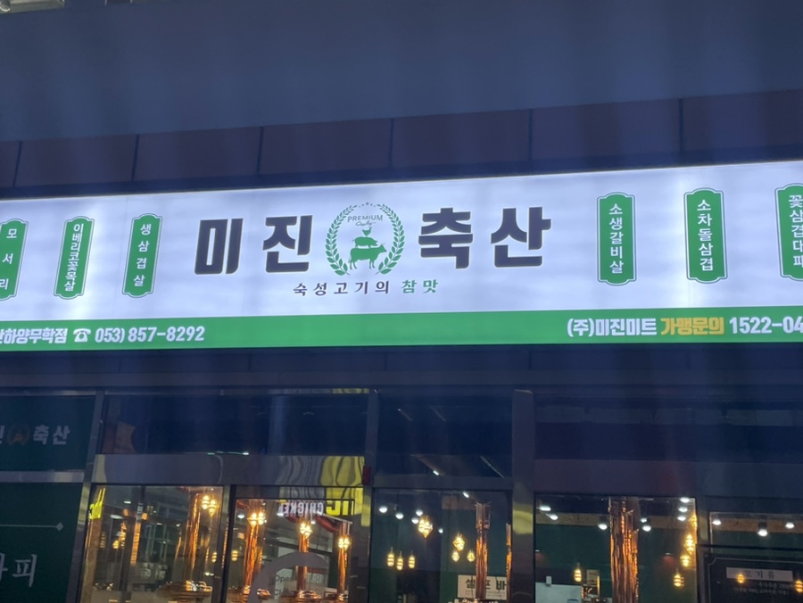 미진축산경산 이미지