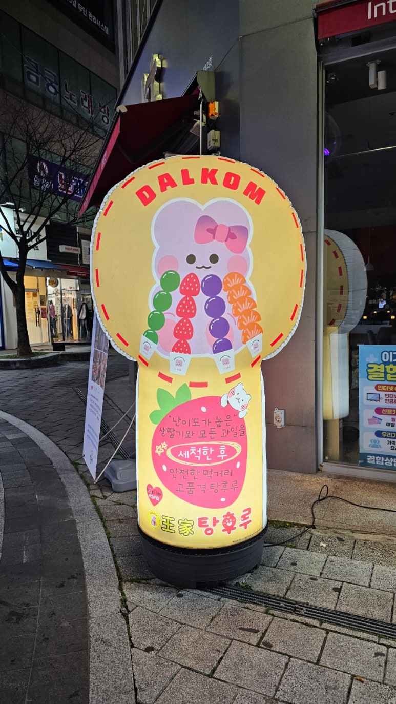 달콤왕가탕후루 양산점 이미지
