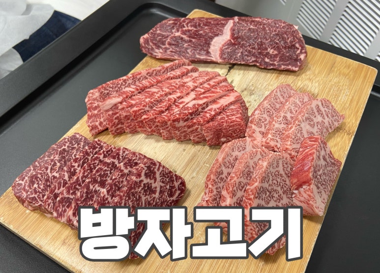 방자고기 이미지