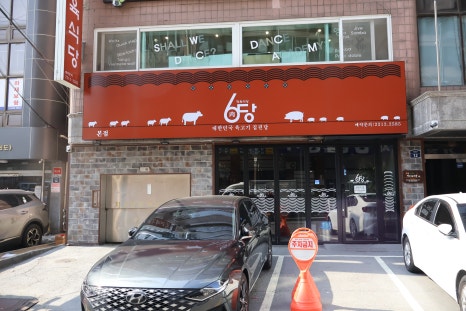 육당정육식당 이미지