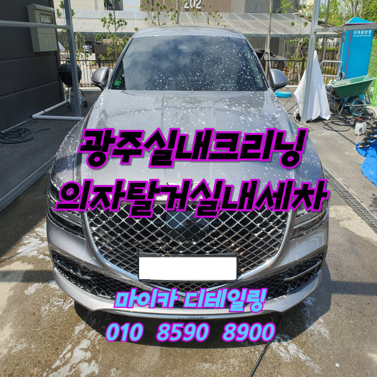 광주실내크리닝에바크리닝광주출장스팀세차마이카디테일링 이미지