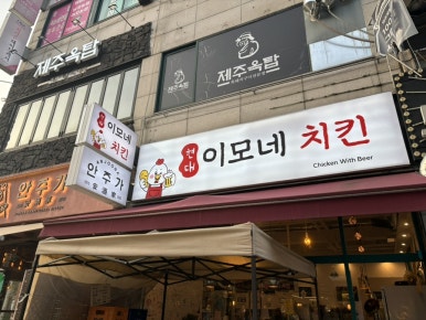 이모네치킨 이미지