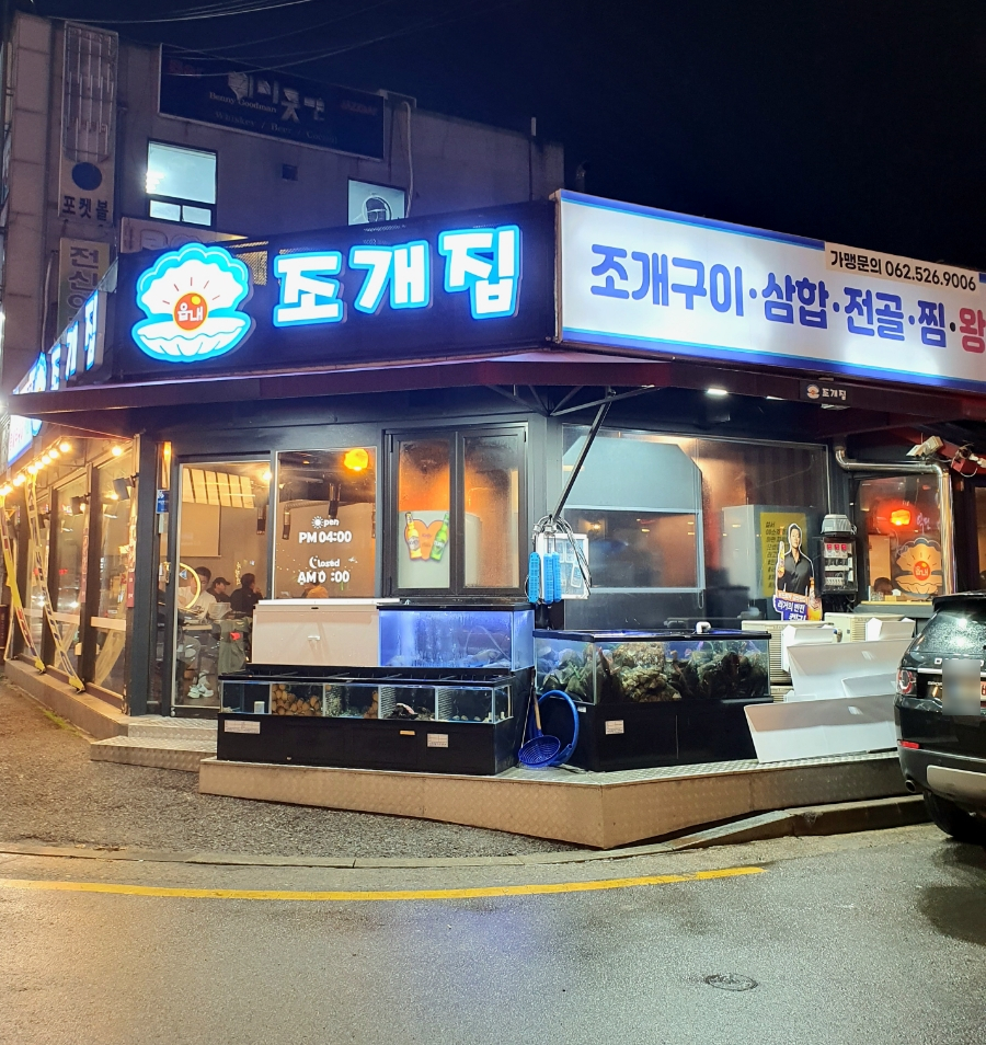 읍내 조개집 이미지