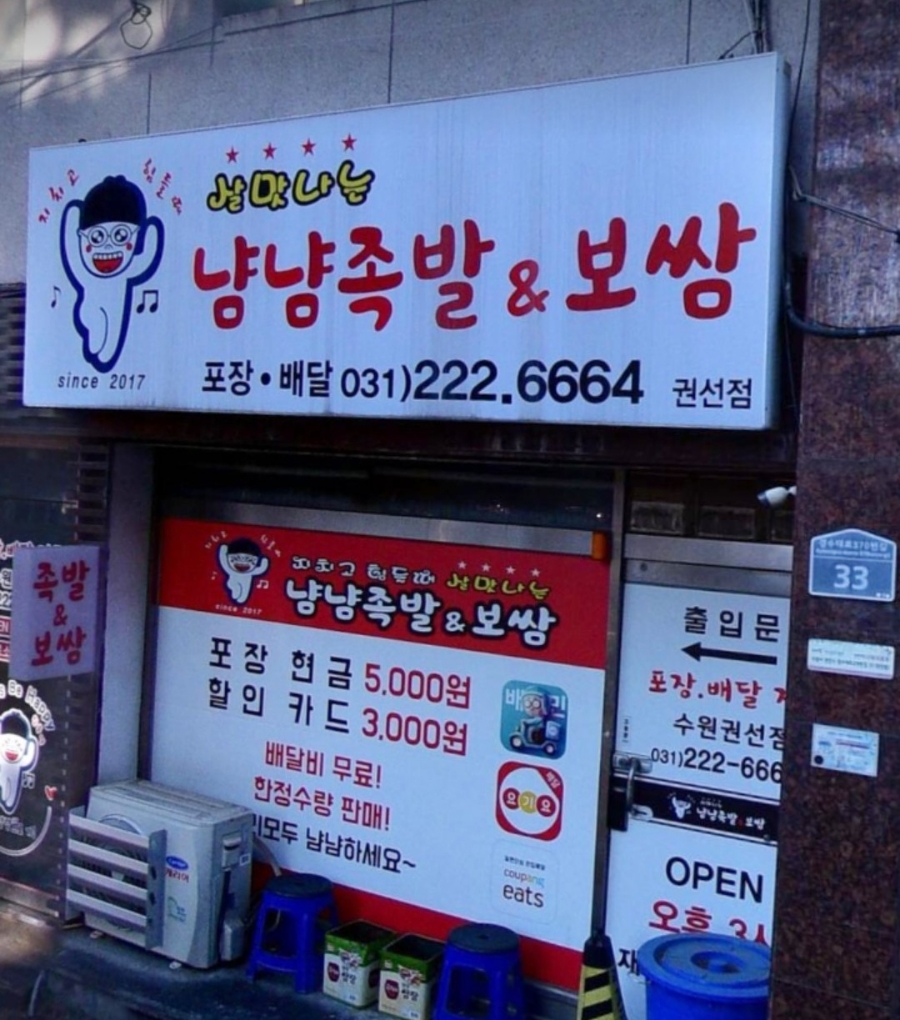냠냠족발&보쌈 권선점 사진 6