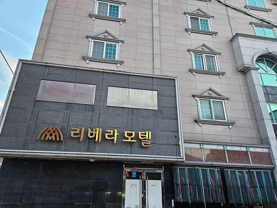 리베라모텔 이미지