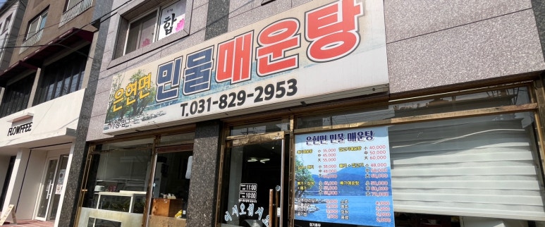 은현면민물매운탕 이미지