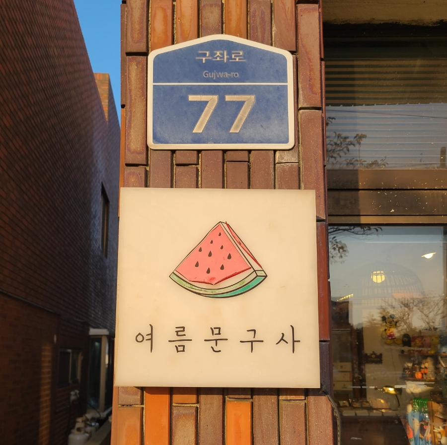 중앙문구사 이미지