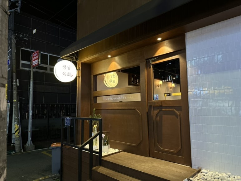 정성육회 덕신점 이미지