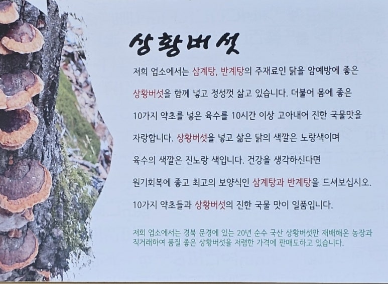 초석잠상황버섯삼계탕 이미지