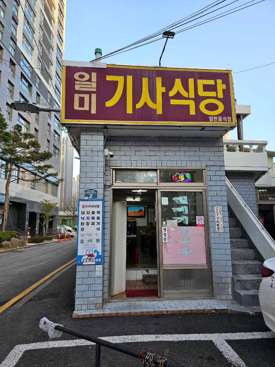 일미기사식당 이미지