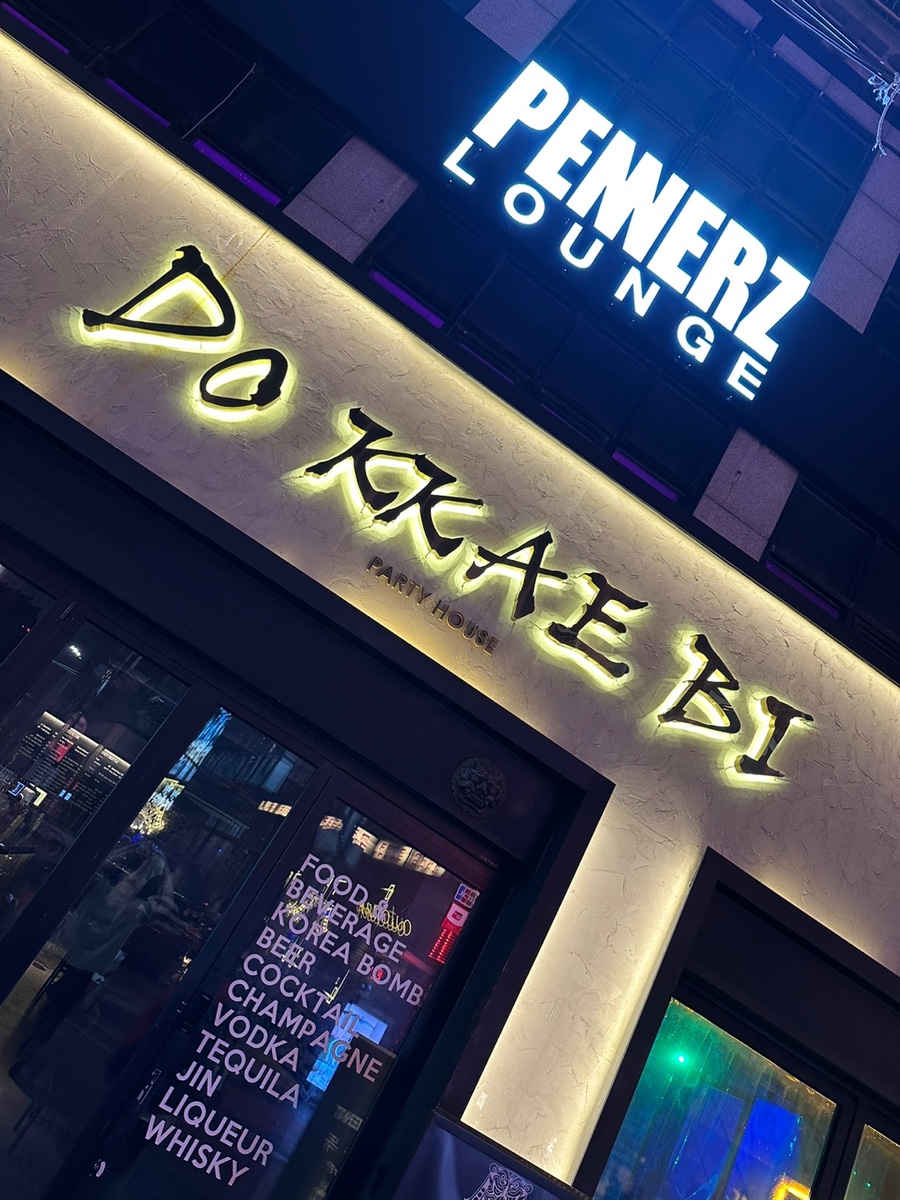 도깨비펍 이미지