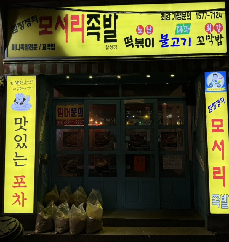임창정의모서리족발창원합성점 이미지