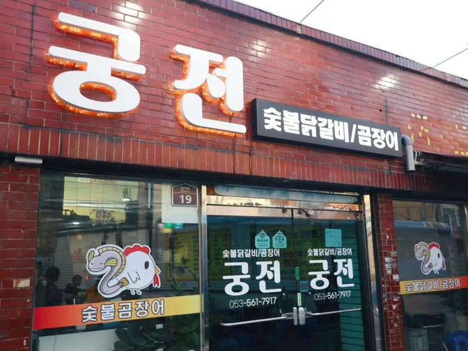 궁전숯불닭갈비곰장어 이미지