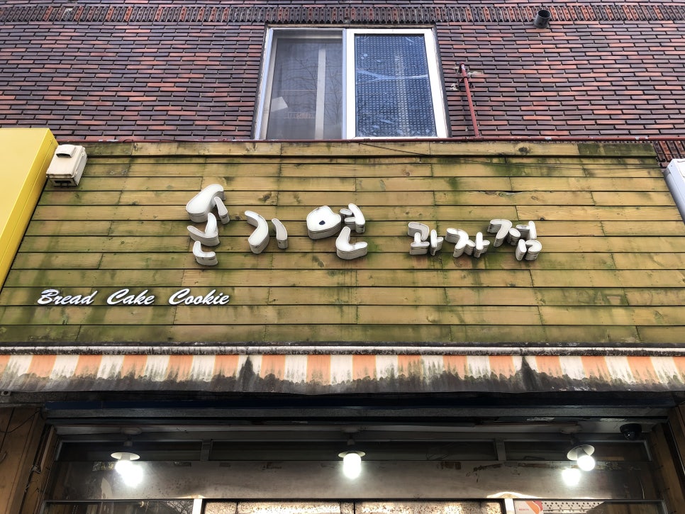 손기연과자점 이미지