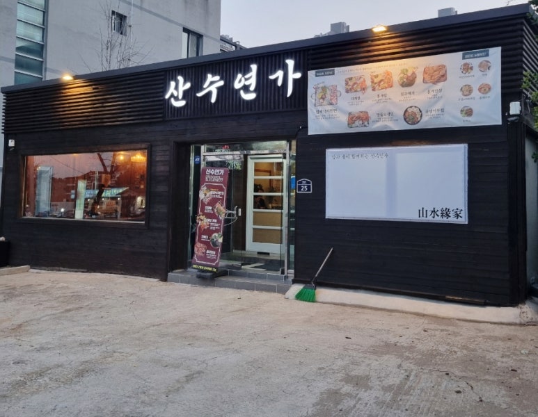산수연가 이미지