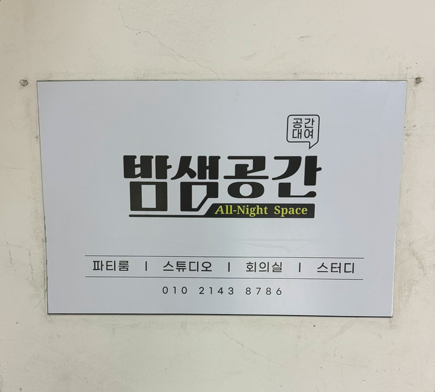 밤샘공간 이미지