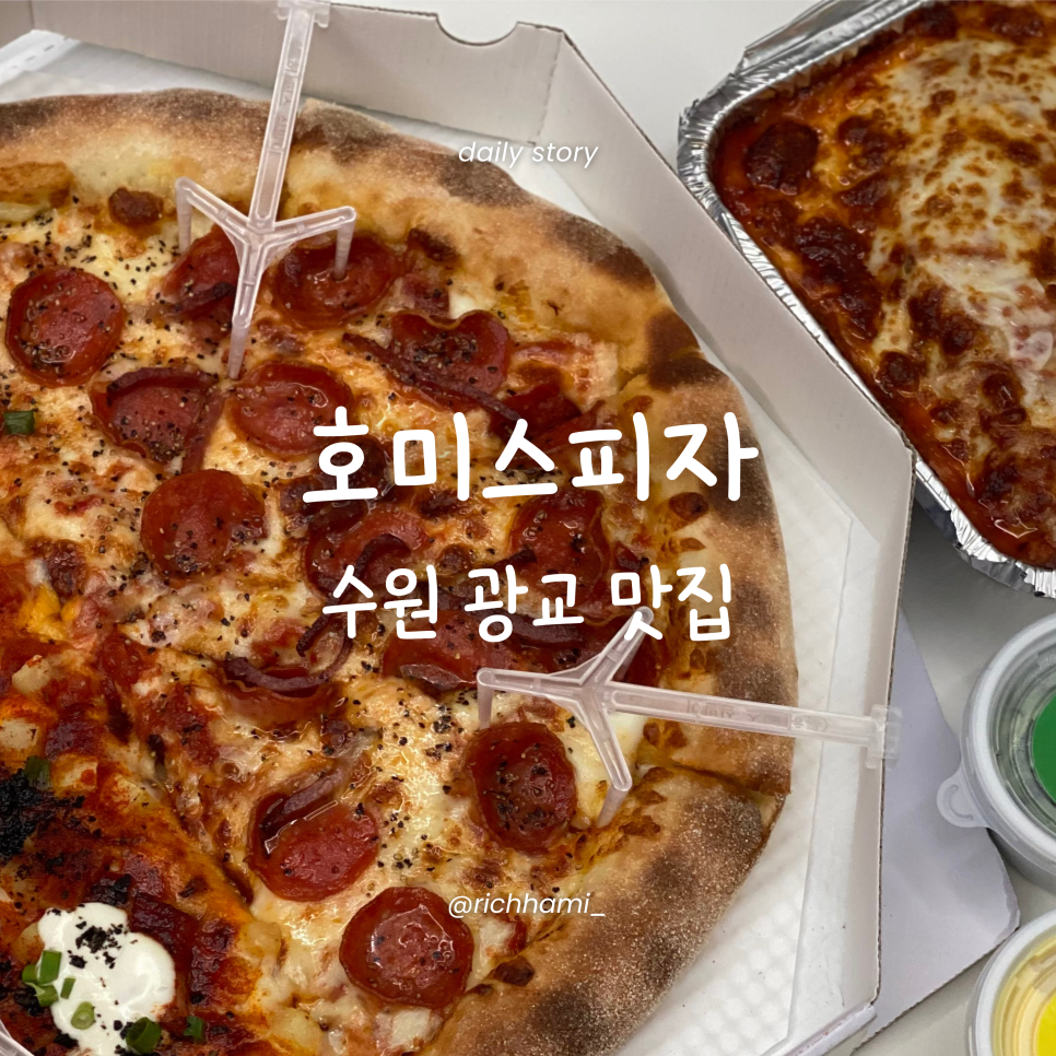 호미스피자수원 이미지