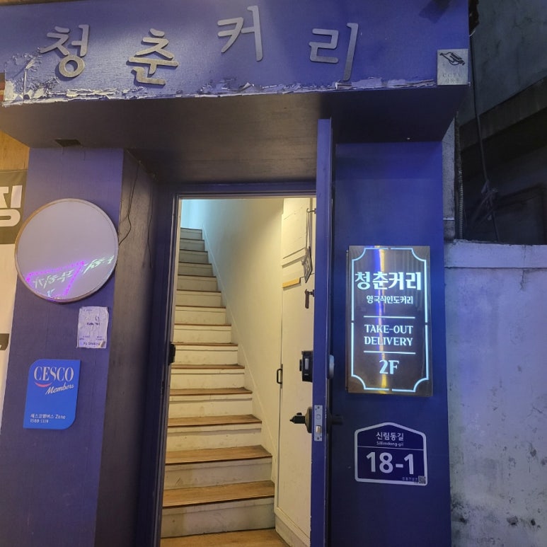 청춘커리 이미지