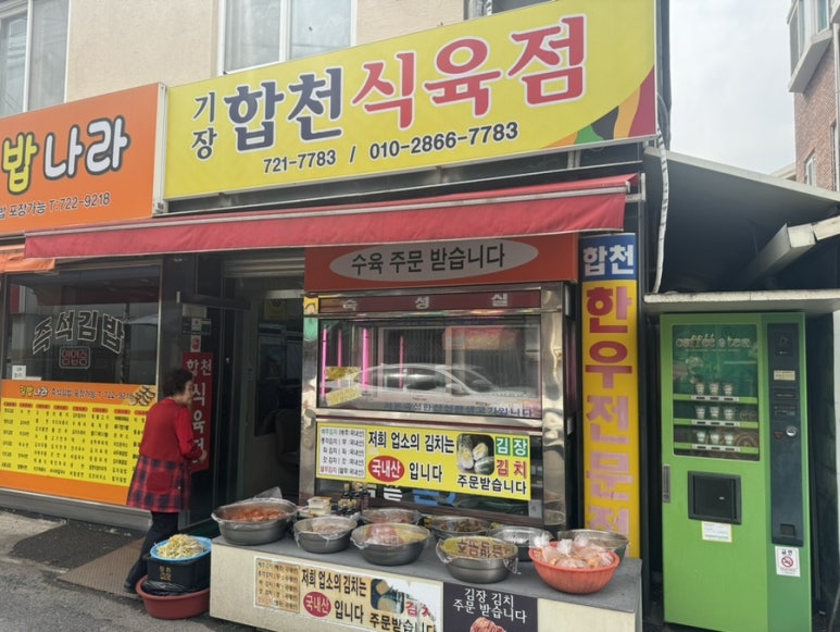 합천식육점 이미지